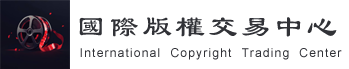 國際版權交易中心