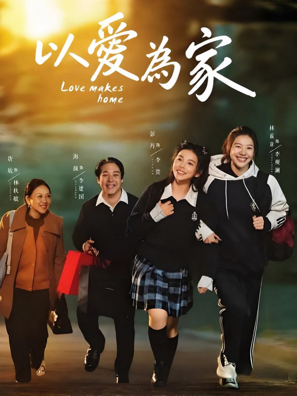 以愛為家4